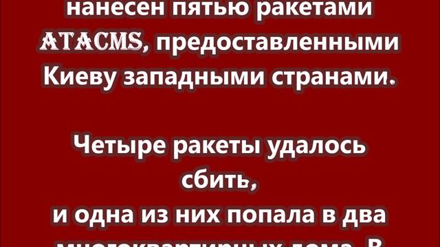 Удар по Луганску в пятницу утром был нанесён пятью ракетами ATACMS