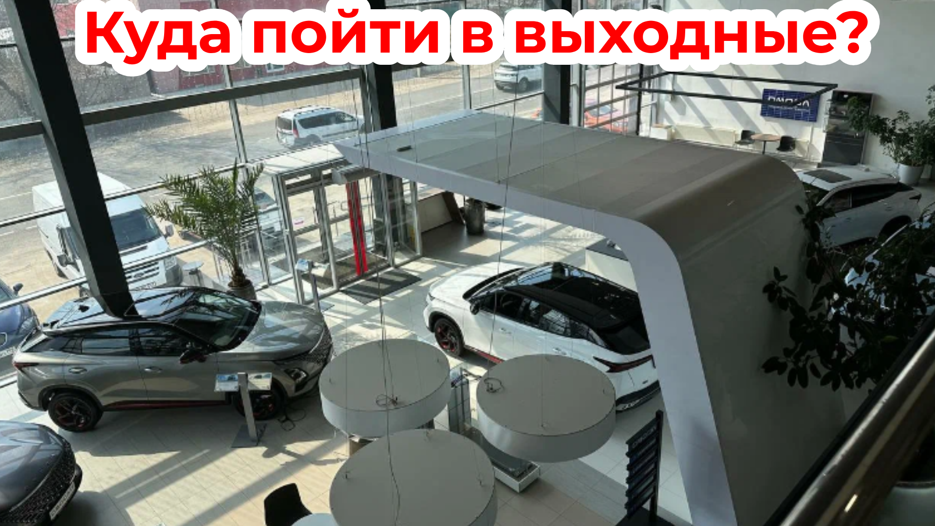 Куда пойти в выходной? 
Автосалон "Авангард Моторс".