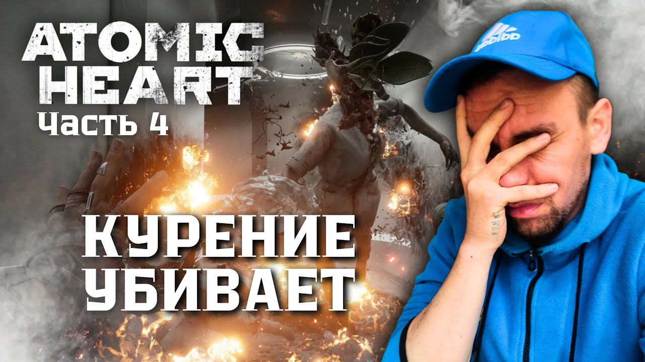 Atomic Heart. Как найти выход из комплекса.Что делает с вами никотин  Часть 4.VALER-JAN