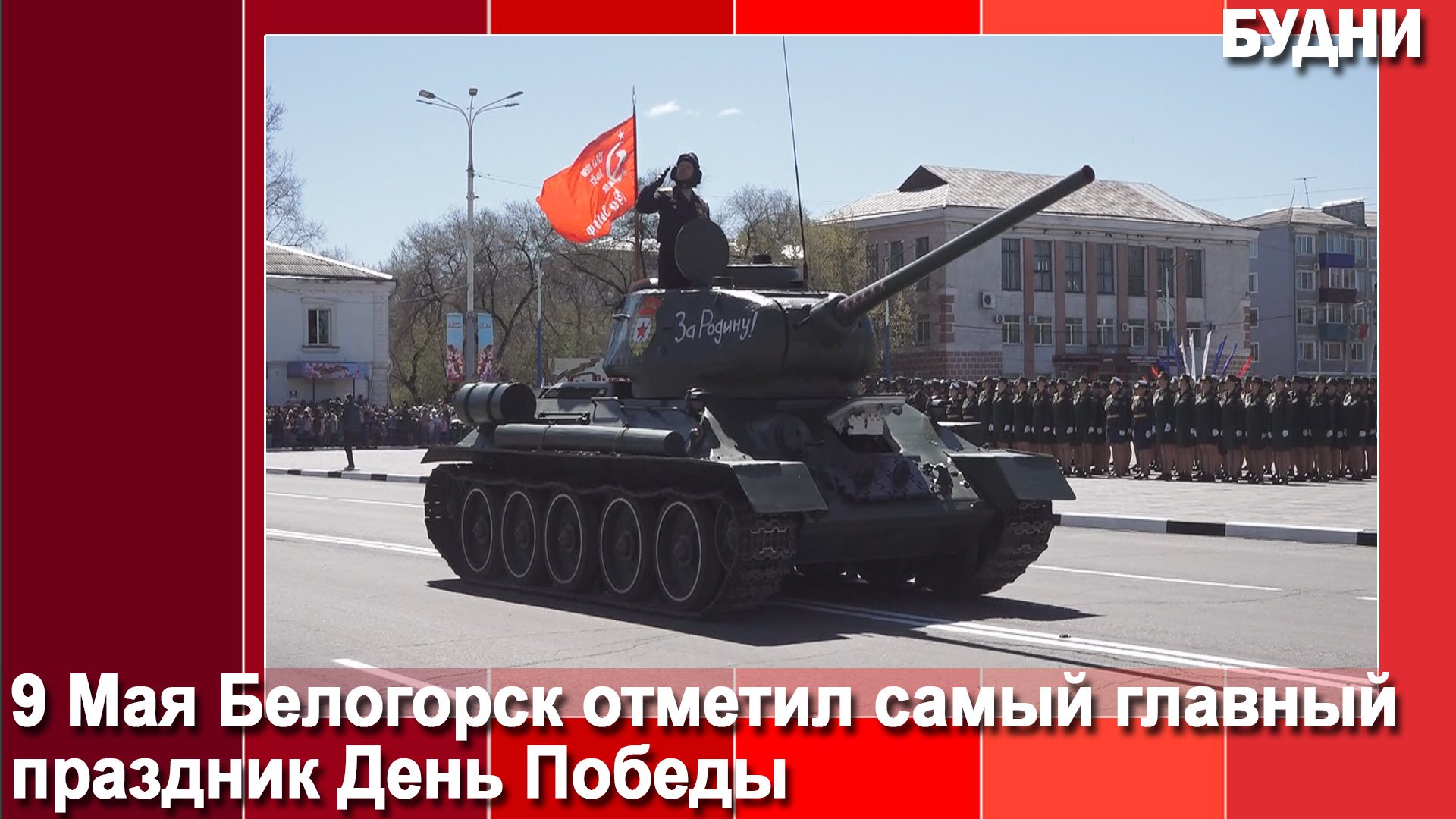 Парад Победы состоялся в Белогорске