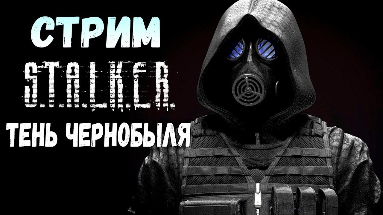 НОЧНОЙ СТРИМ ➤ СТАЛКЕР: ТЕНЬ ЧЕРНОБЫЛЯ