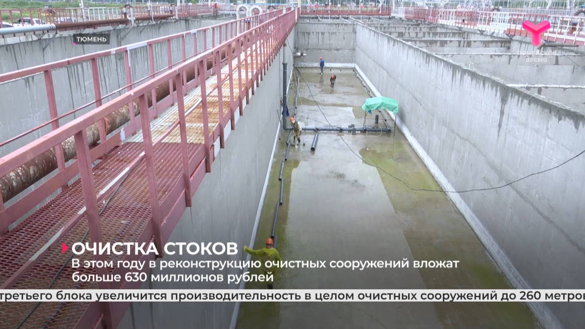 В этом году в реконструкцию очистных сооружений вложат больше 630 миллионов рублей