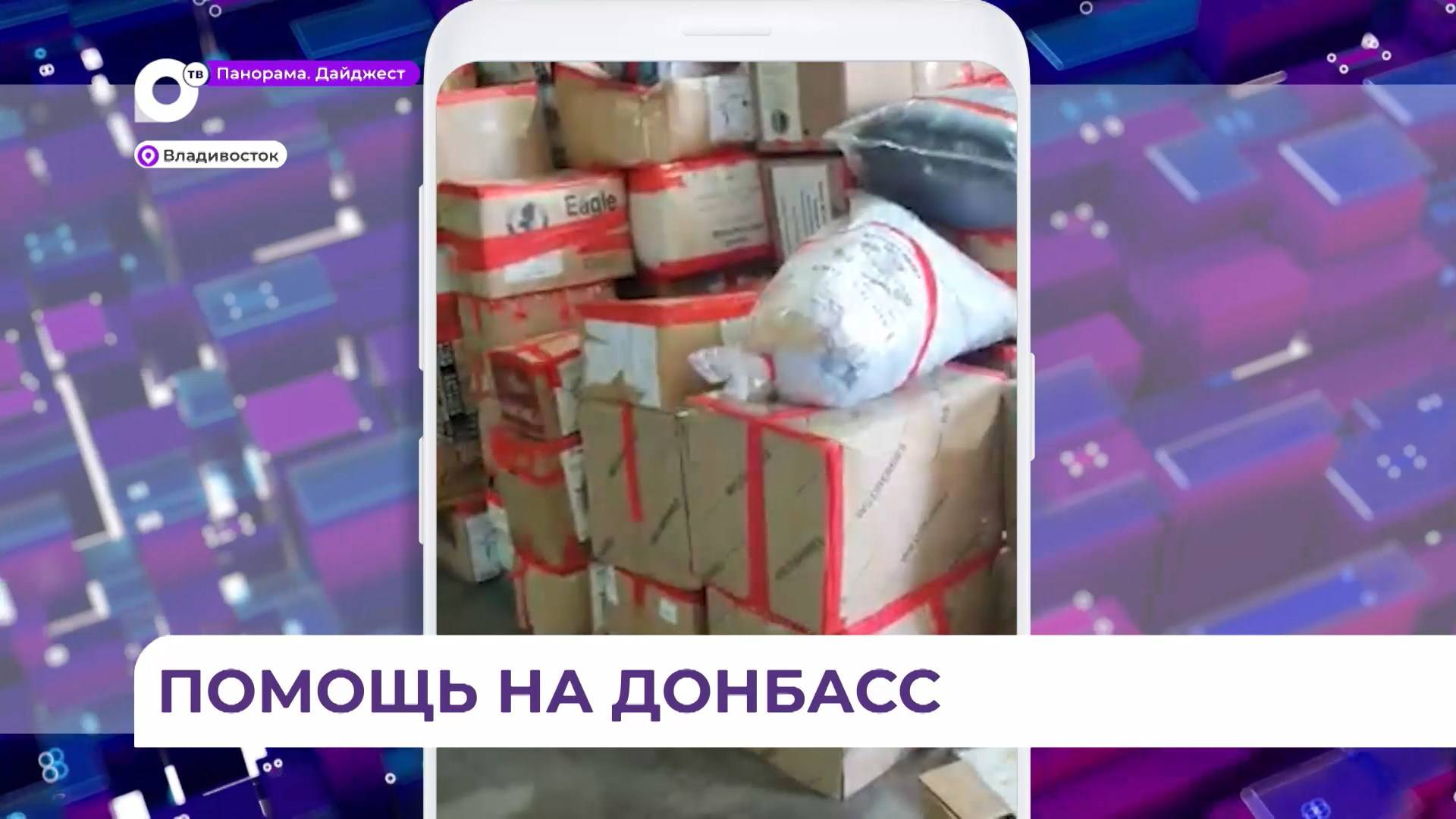 Партию гуманитарной помощи отправили из Приморья на Донбасс