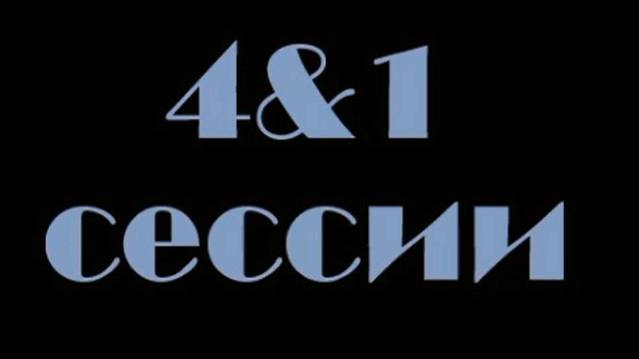 4&1 муз. сессия