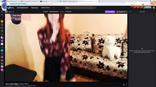 [Уже Классика] Dawg выбирает лучшую стримершу твича [11.04.2020]