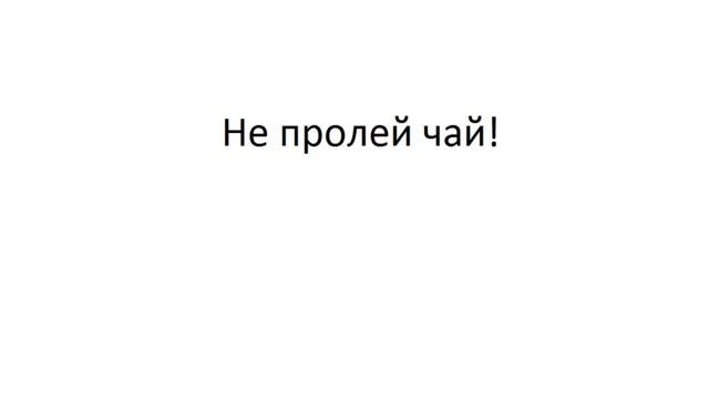 ТРЕНАЖЕР 12.2.1  РАЗГОВОР О ЕДЕ. Повелительное наклонение. Расширение. Часть 6