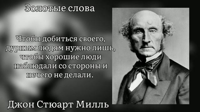 Золотые слова / Джон Стюарт Милль / Цитаты и афоризмы известных людей