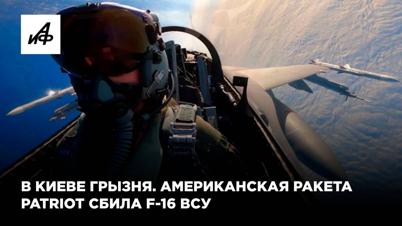 В Киеве грызня. Американская ракета Patriot сбила F-16 ВСУ