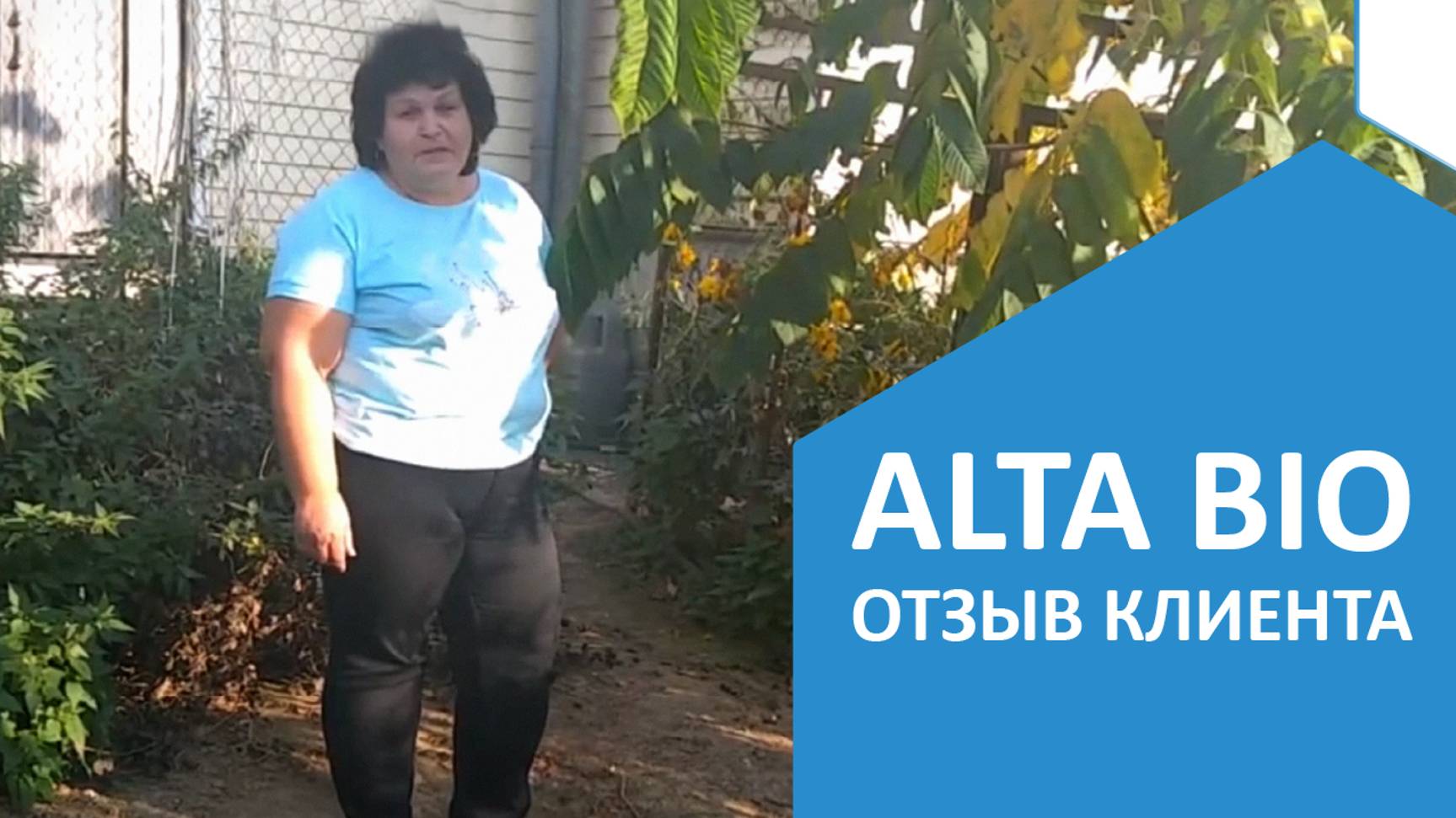 ОТЗЫВ об автономной канализации Alta Bio 7