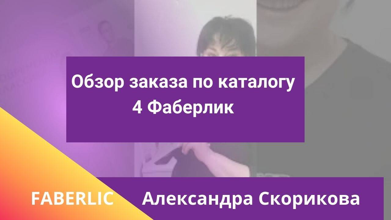 Обзор заказа по каталогу 4 Фаберлик