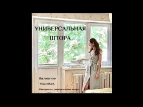 Универсальная штора на липучке по заказанным размерам.