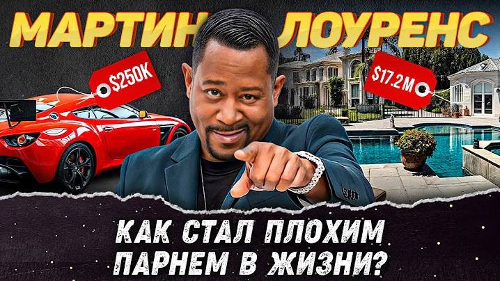 Мартин Лоуренс: как живет сейчас звезда «Плохих парней» и куда тратит свои миллионы?