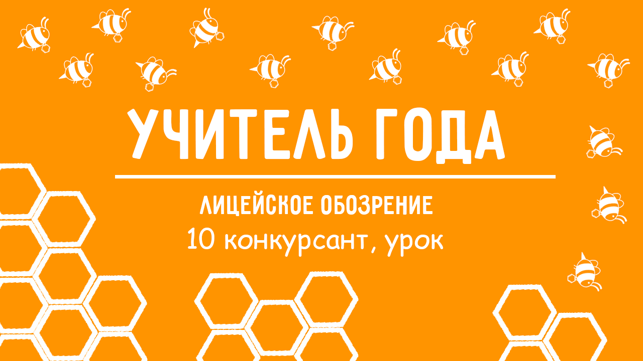 Конкурс Учитель года 10 конкурсант урок 16.11.2023