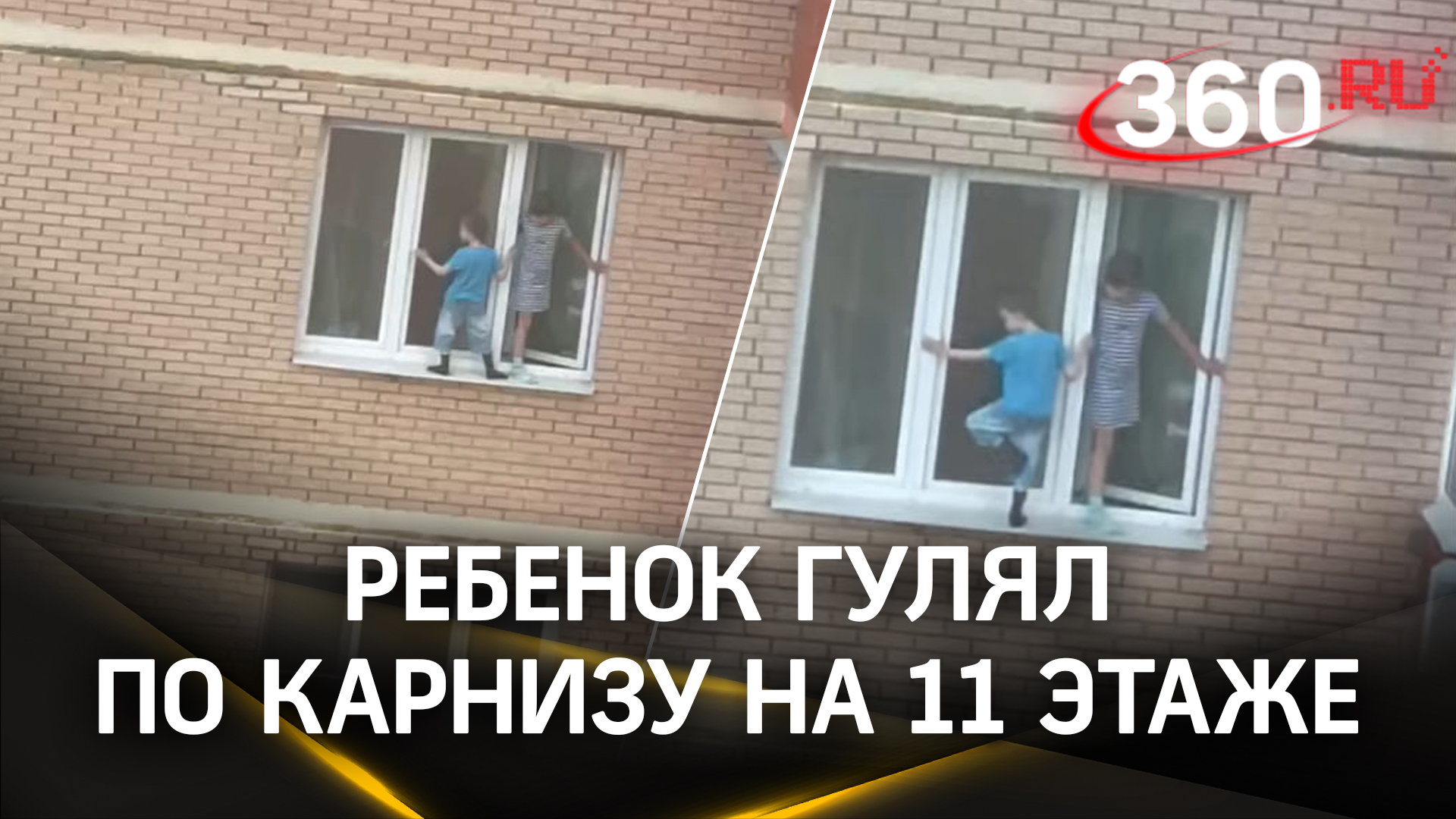 Ребенок гулял по карнизу на 11 этаже в Балашихе