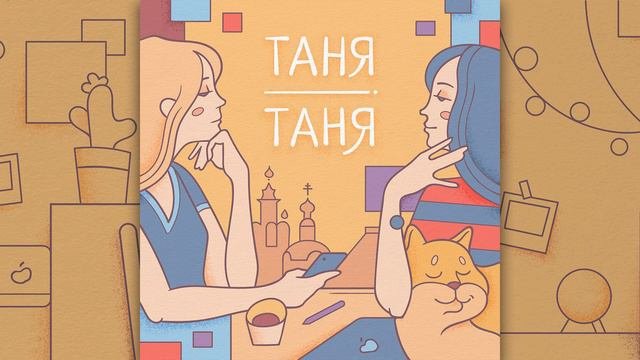 Подкаст Таня Таня: 2 выпуск - Работа не волк! Ищи её правильно 12