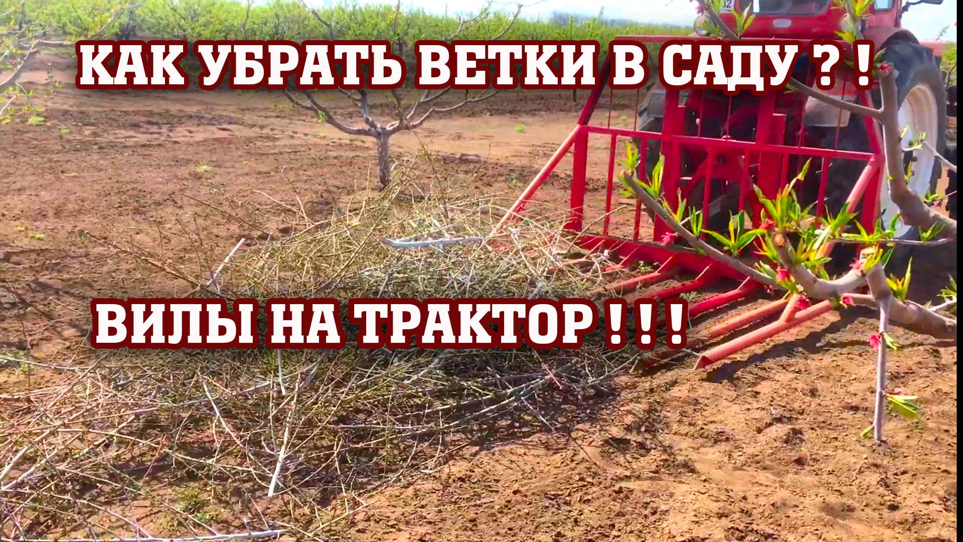 КАК УБРАТЬ ВЕТКИ В САДУ ? ⧸ВИЛЫ СВОИМИ РУКАМИ / БЫСТРО И КАЧЕСТВЕННО!!!