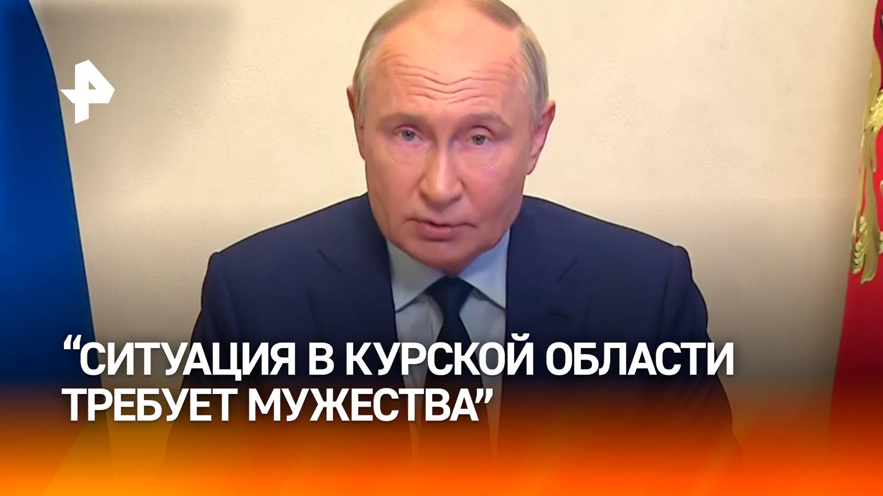 Путин заявил, что ему в целом известна ситуация в Курской области