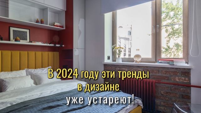 В 2024 году эти тренды в дизайне уже устареют!