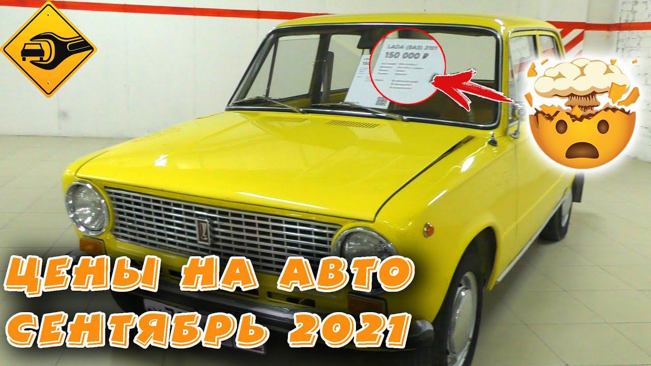Цены на авто в сентябре 2021