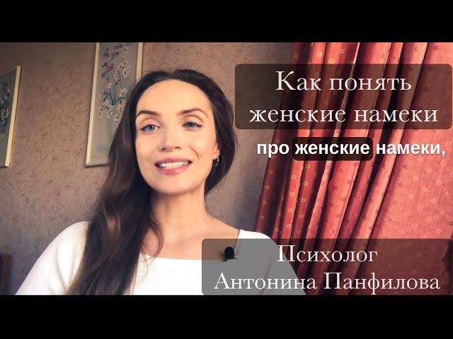 Как понимать женские намёки?