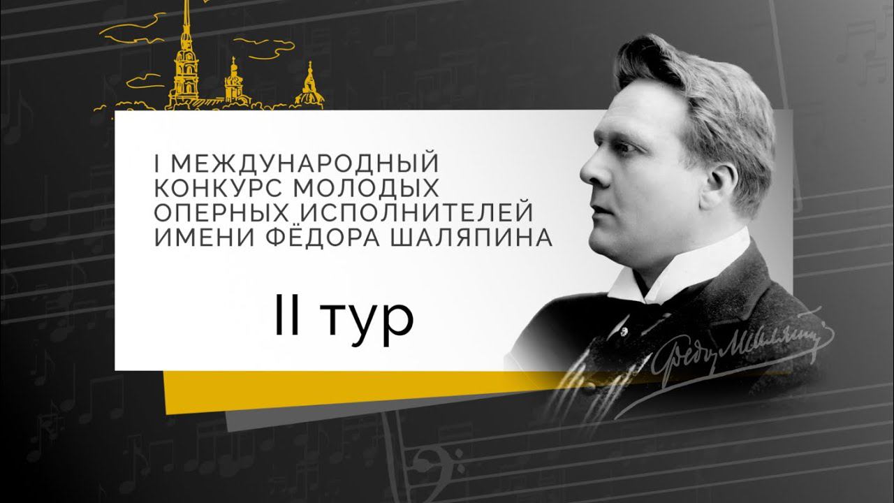 I МЕЖДУНАРОДНЫЙ КОНКУРС МОЛОДЫХ ОПЕРНЫХ ИСПОЛНИТЕЛЕЙ ИМЕНИ ФЁДОРА ШАЛЯПИНА. II тур