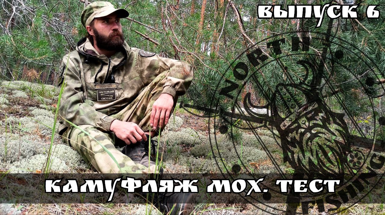 Камуфляж мох, костюм a-tacs Маскировка. Тест хаки