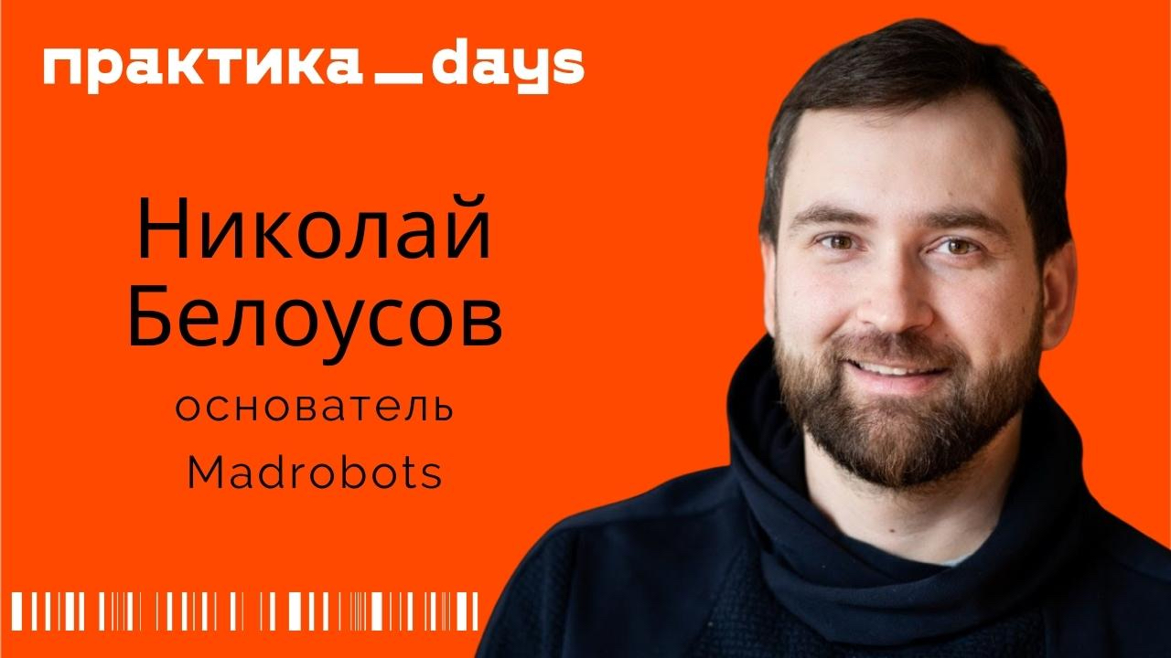 С Николаем Белоусовым говорим о бизнесе Madrobots.ru, текущей ситуации, стратегии и планах