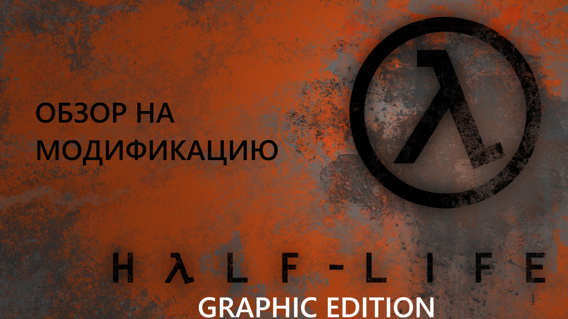 Обзор на сборку Half-Life Graphic Edition (Легендарная сборка)