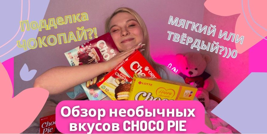 ОБЗОР на ЧОКОПАЙ) 3 НЕОБЫЧНЫХ ВКУСА ВИШНЯ, БАНАН, МАНГО. ОРИГИНАЛЬНЫЙ CHOCO PIE БЫВАЕТ РАЗНЫЙ!