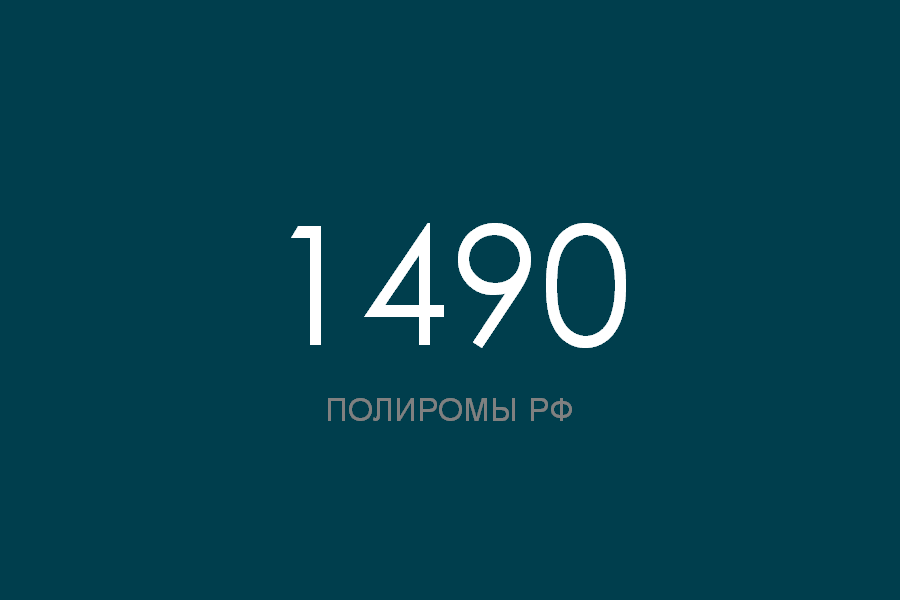 ПОЛИРОМ номер 1490