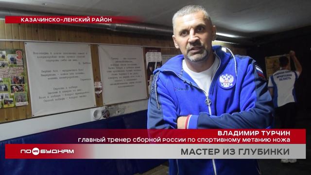 Главный тренер сборной России по метанию ножа продолжит готовить ребят из Казачинско-Ленского района