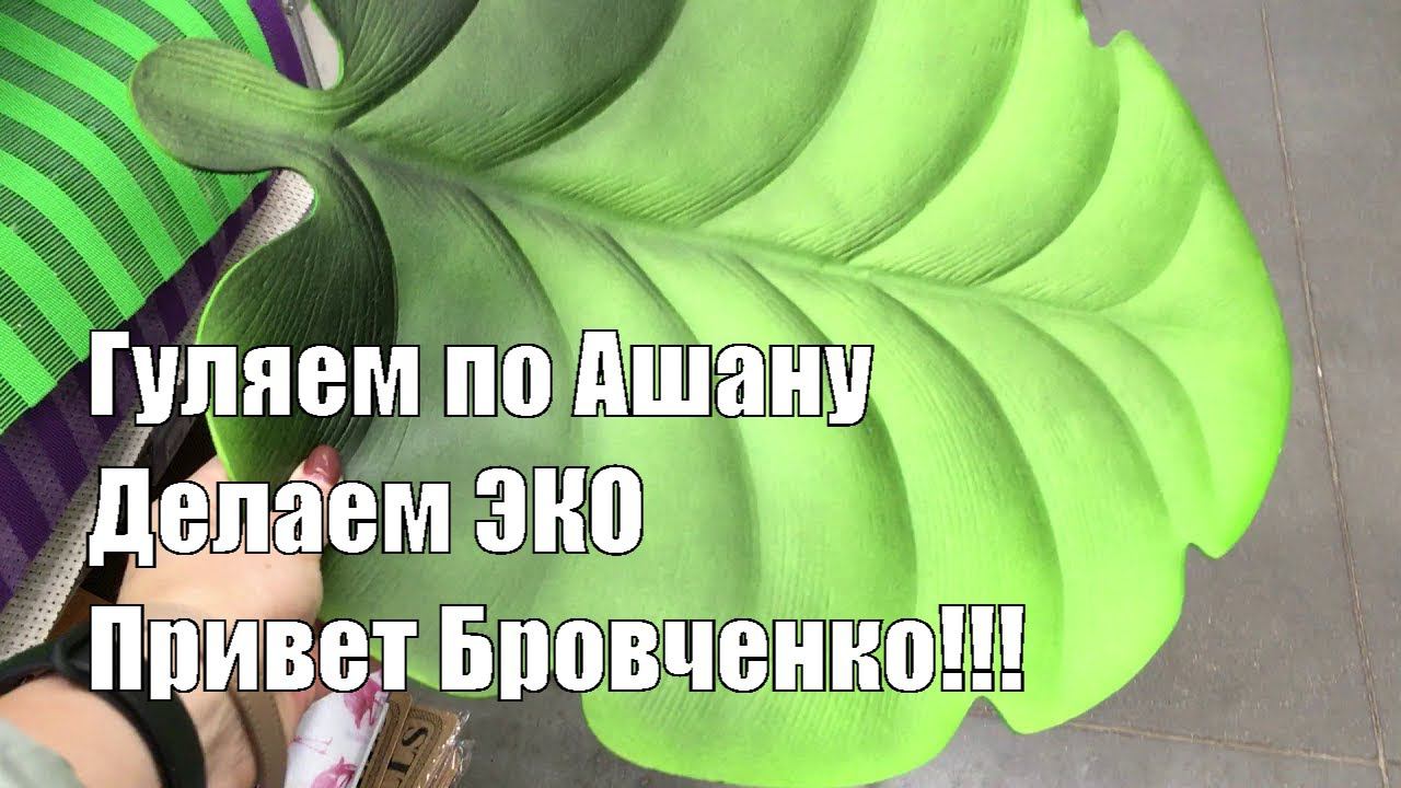 Гуляем по Ашану/Нашли посуду для Бровченко!
