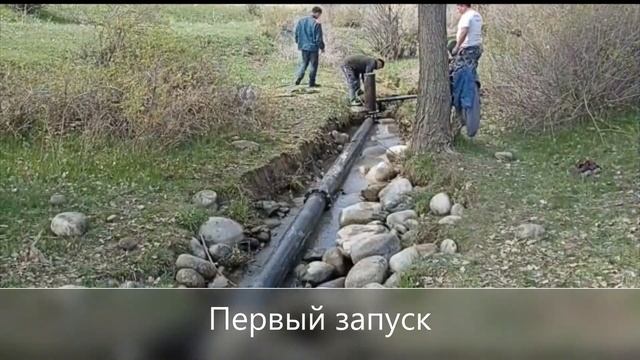 Кашка-Суу. Запуск водяного насоса Гидротаран Рогозина  ГТ-200. ОсОО "А-Курал".