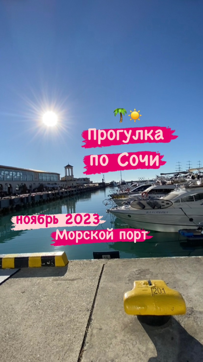 Прогулка по Сочи. Морской порт Сочи. Приморская набережная Сочи. 10 ноября 2023. 1 часть