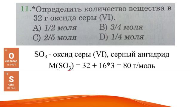 Определить количество вещества в 32 г оксида серы (VI).