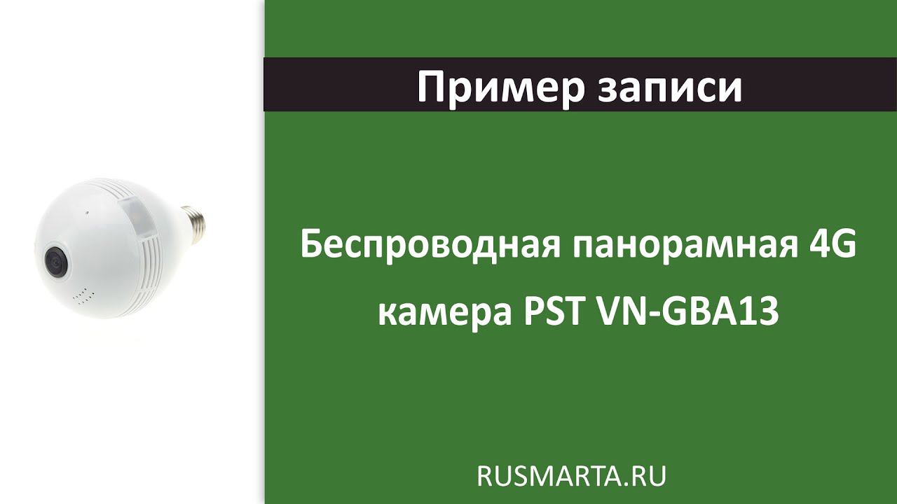 Пример записи Беспроводная панорамная 4G камера PST VN-GBA13