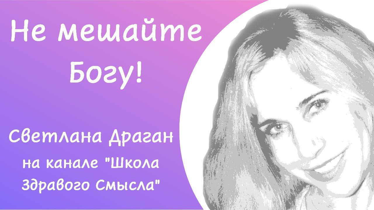 "Не мешайте Богу!". Светлана Драган на канале "Школа Здравого Смысла"