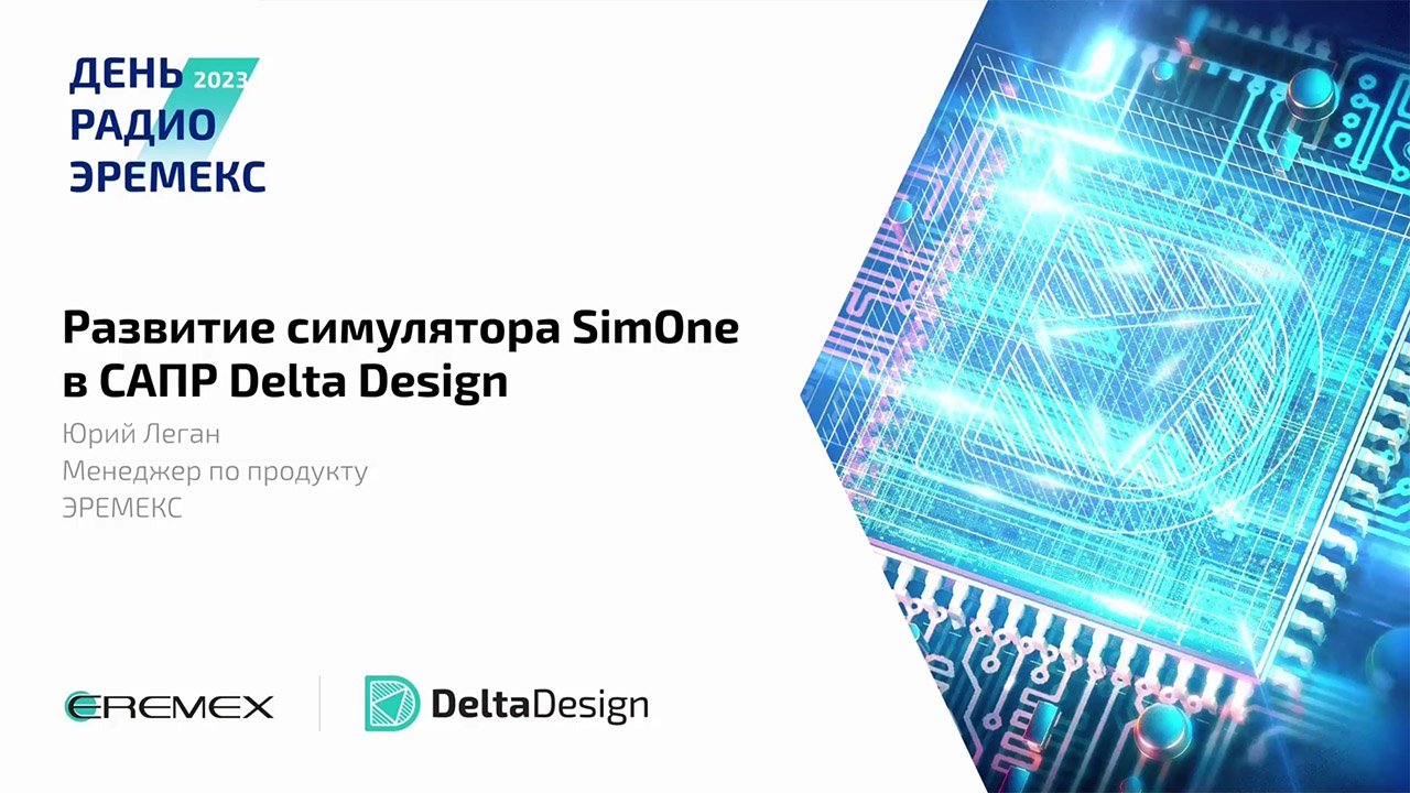 Развитие симулятора SimOne в САПР Delta Design