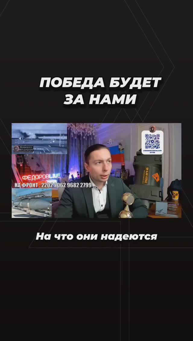 Победа будет за нами!