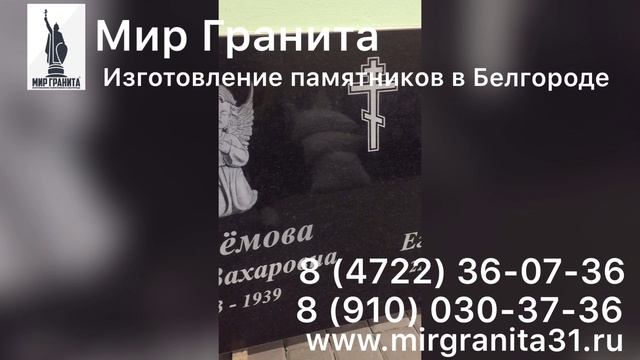 Мир Гранита | Памятник из гранита 0001