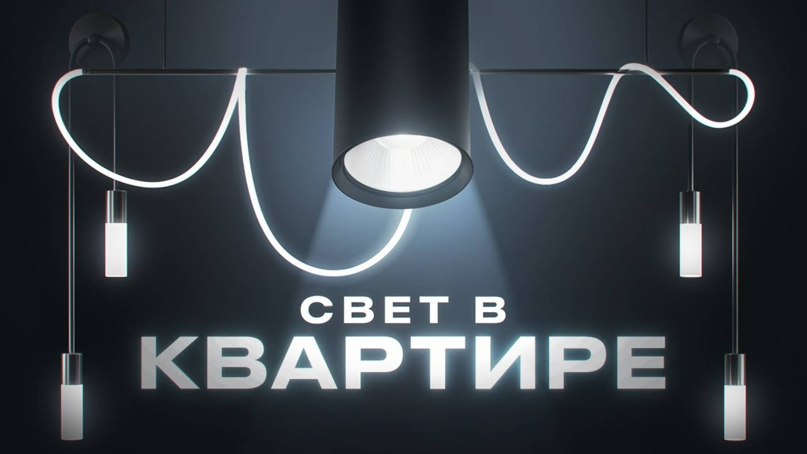 Какое освещение в квартире лучше использовать?