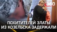 Похитителей девочки Златы из Козельска задержали - кадры задержания