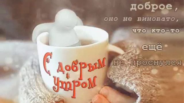 С добрым утром С добрым утром