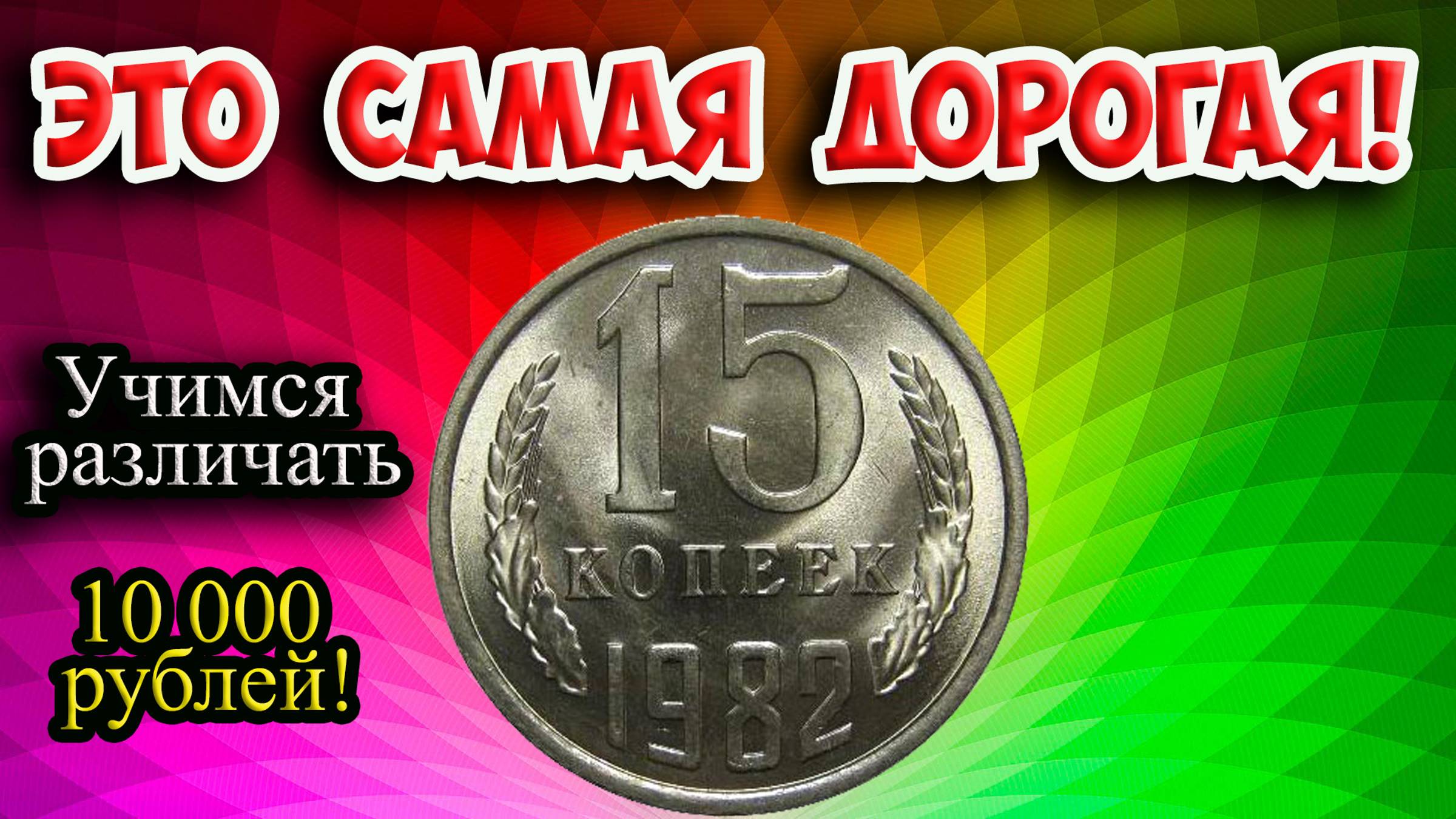 Самая дорогая разновидность монеты СССР 15 копеек 1982 года. Её стоимость и как различить.