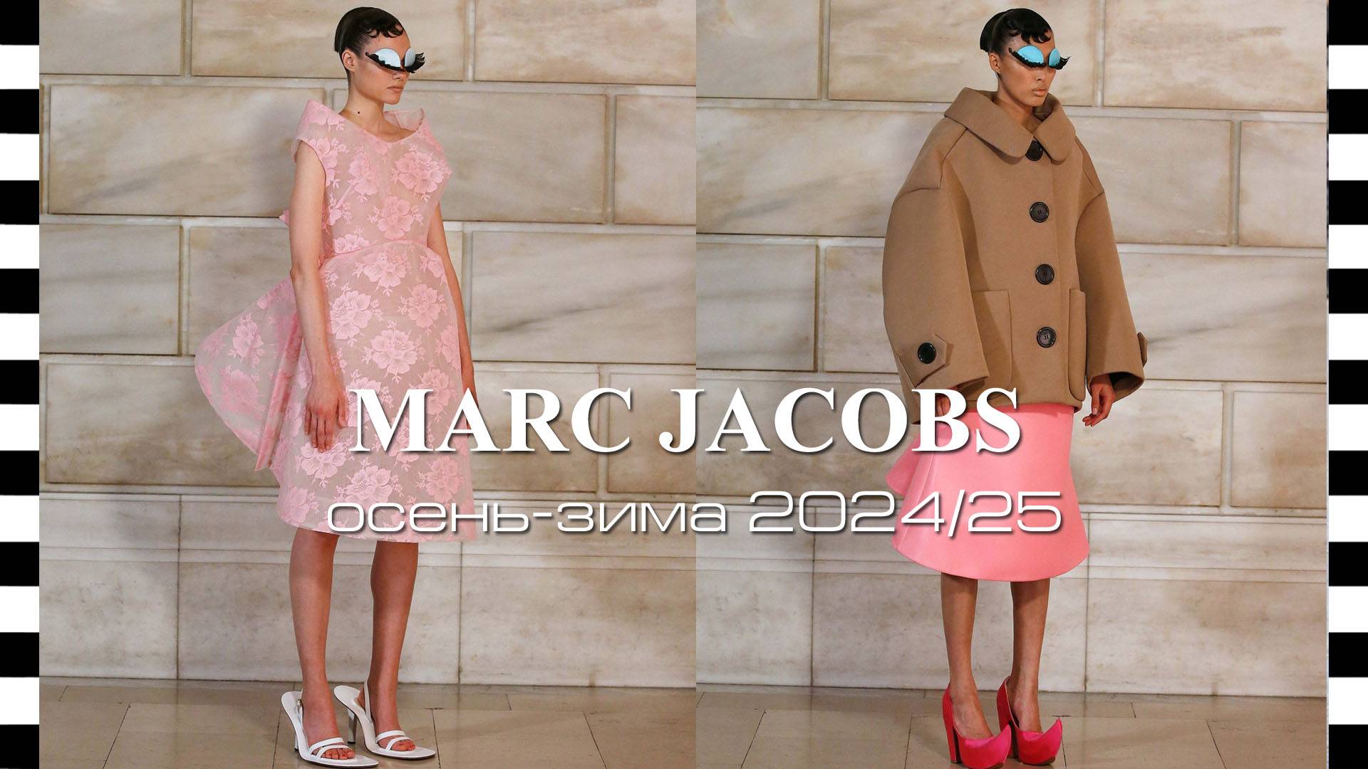 MARC JACOBS - коллекция осень-зима 2024/25 - кукольная коллекция