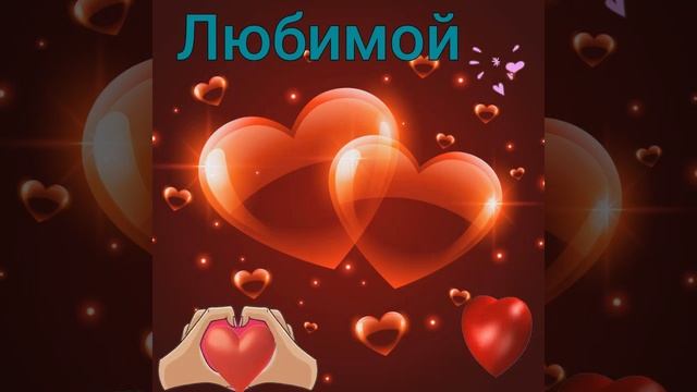 Любимой женщине 