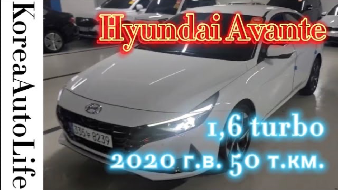 185 Заказ авто из Кореи Hyundai Avante 1,6 turbo 2020 г.в. 50 т.км.