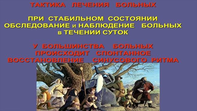 Мерцательная аритмия. Фибрилляция предсердий и трепетание предсердий  - близнецы братья. Кошкина Е