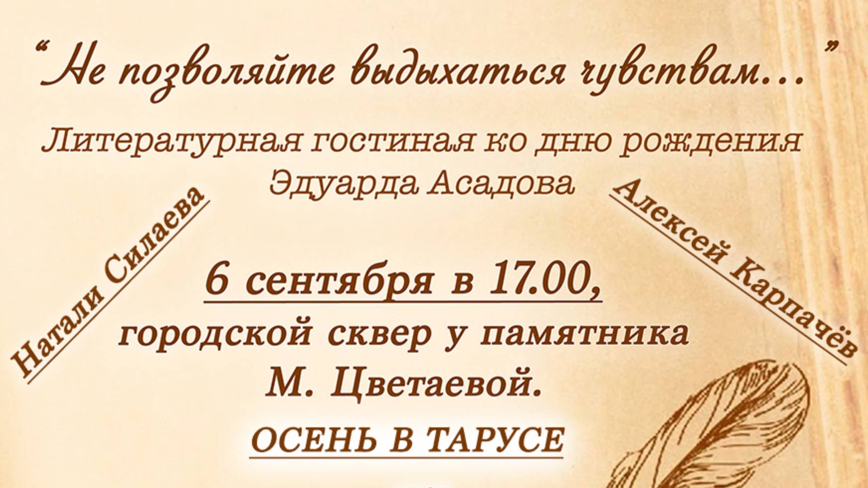 "Не позволяйте выдыхаться чувствам..." (Натали Силаева и Алексей Карпачёв)