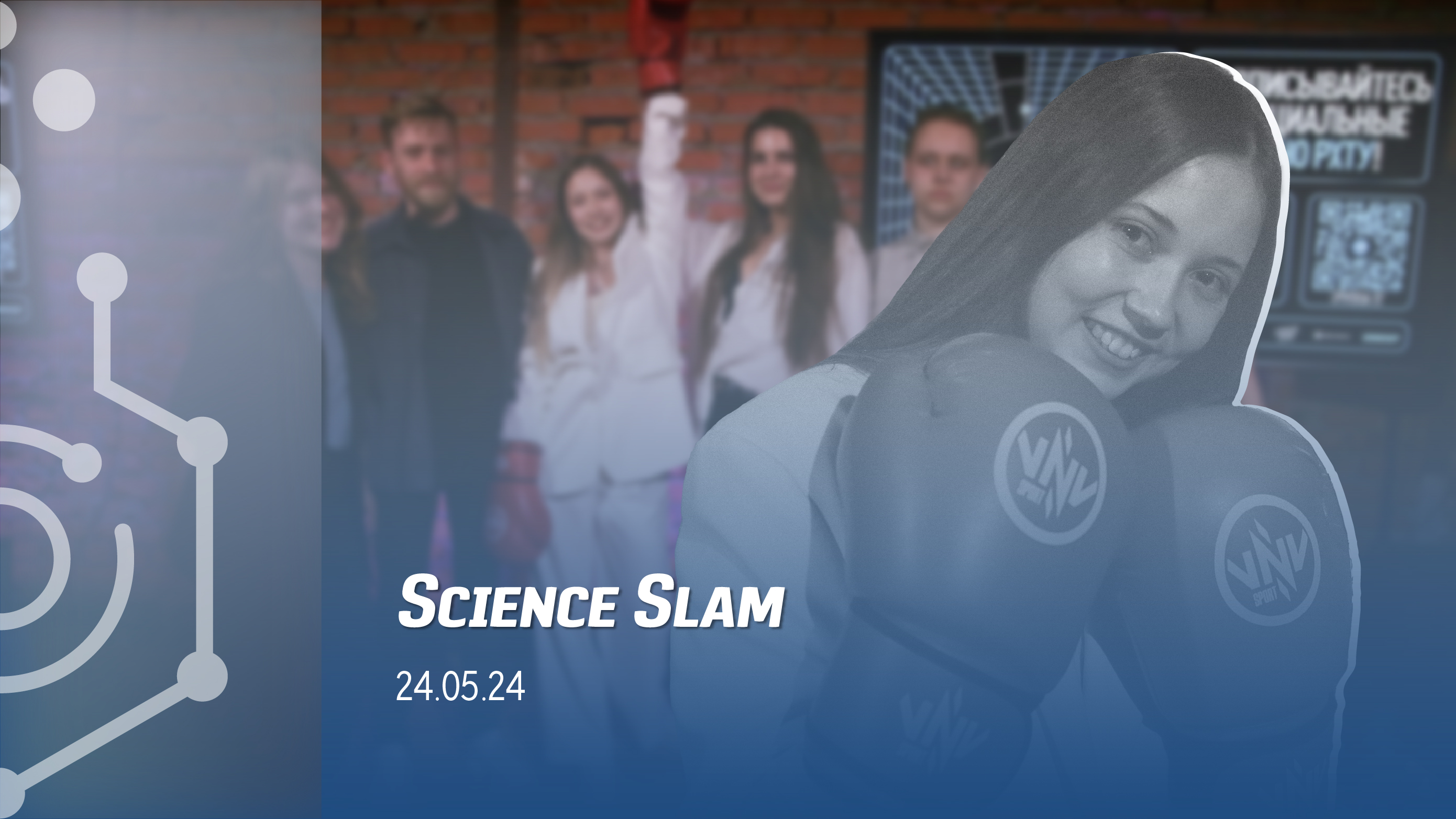 Science Slam в РХТУ: пошумим за науку! | 24 мая 2024